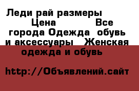 Леди-рай размеры 50-66.  › Цена ­ 5 900 - Все города Одежда, обувь и аксессуары » Женская одежда и обувь   